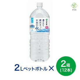 マラソン期間中2倍 伊藤園 磨かれて、澄みきった日本の水（信州） PET 2L×2箱(12本) 送料無料 ミネラルウォーター お買い物マラソン