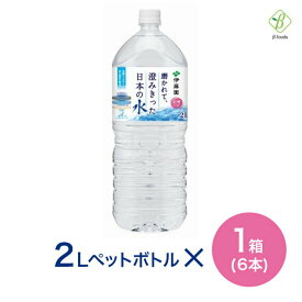 マラソン期間中2倍 伊藤園 磨かれて、澄みきった日本の水（信州） PET 2L×1箱(6本) 送料無料 ミネラルウォーター お買い物マラソン