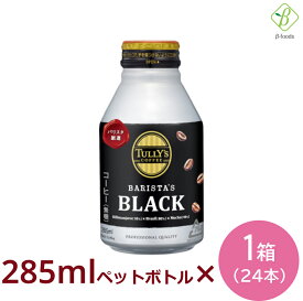 【お買い物マラソンP2倍】 伊藤園 TULLY’S COFFEE BARISTA’S BLACK ボトル缶 285ml×24本 小さい まとめ買い 缶コーヒー ブラック タリーズ バリスタズブラック 会議 来客 送料無料【一部地域配送不可】