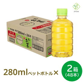【お買い物マラソンP2倍】 伊藤園 おーいお茶 緑茶 ラベルレス 280ml× 2箱 (48本) ペットボトル 小さい まとめ買い 日本茶 国産 会議 来客 送料無料 【一部地域配送不可】ペットボトルケース