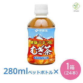 伊藤園 健康ミネラル むぎ茶 280ml×24本 ペットボトル 小さい まとめ買い 日本茶 麦茶 国産 会議 来客 ノンカフェイン 送料無料 【一部地域配送不可】ペットボトルケース 麦茶 お茶