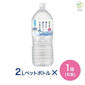 伊藤園 磨かれて、澄みきった日本の水（宮崎） PET 2L×1箱(6本) 送料無料 ミネラルウォーター