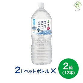 スーパーセール 期間中P13倍 伊藤園 磨かれて、澄みきった日本の水（宮崎） PET 2L×2箱(12本) 送料無料 ミネラルウォーター スーパーSALE