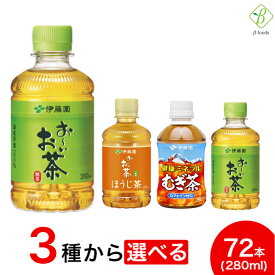 伊藤園 選べる3箱セット 280ml×72本（24本×3ケース） お茶 ペットボトル ほうじ茶 小さい 【一部地域配送不可】 ペットボトル おーいお茶 緑茶 ほうじ むぎ茶 ドリンク ケースセット 飲料 ボトル