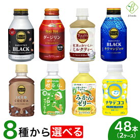 マラソン期間中2倍 伊藤園 選べるドリンク2箱セット 260～285ml×48本（24本×2ケース）送料無料 ペットボトル ボトル缶 小さい コーヒー バリスタズブラック キリマンジャロブラック 紅茶 ダージリン ミルクティー みかんゼリー お買い物マラソン