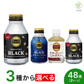 伊藤園 選べるドリンク2箱セット 280〜285ml×48本（24本×2ケース） ペットボトル ボトル缶 小さい コーヒー バリスタズブラック キリマンジャロブラック 紅茶 ミルクティー 【一部地域配送不可】