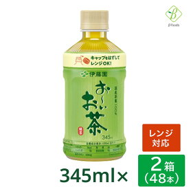 伊藤園 おーいお茶 緑茶 電子レンジ対応 345ml × 2箱（48本） ペットボトル 温める レンジ ペットボトル ホット おちゃ ケース まとめ買い 会議 来客 ペットボトルケース お茶 【一部地域配送不可】
