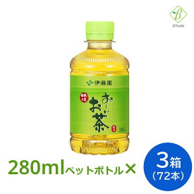 【お買い物マラソンP2倍】 伊藤園 おーいお茶 緑茶 280ml× 3箱 （72本） ペットボトル 小さい まとめ買い 日本茶 国産 会議 来客 送料無料 【一部地域配送不可】ペットボトルケース