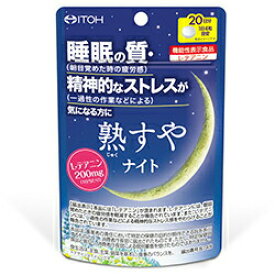 井藤漢方製薬 熟すやナイト 80粒（20日分） 睡眠 サプリ 機能性表示食品 送料無料 メール便 [M便 1/4] 買いまわり