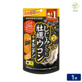 井藤漢方製薬 しじみの入った牡蠣ウコン+オルニチン 徳用 264粒(66日分) ウコン 粒 サプリ 送料無料 メール便 [M便 1/4] 買いまわり