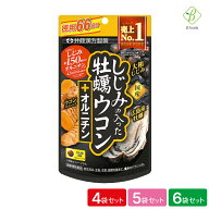 井藤漢方製薬 しじみの入った牡蠣ウコン+オルニチン 徳用 264粒(66日分)×4袋・5袋・6袋セット ウコン 粒…