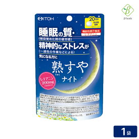 井藤漢方製薬 熟すやナイト 80粒（20日分） 睡眠 サプリ 機能性表示食品 送料無料 メール便 [M便 1/4] 買いまわり
