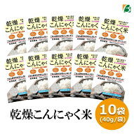 乾燥こんにゃく米 40g×10袋 糖質33％カット 食物繊維 こんにゃく 米 ダイエット米 糖質制限 低カロリー …