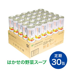 【定期購入】はかせの野菜スープ185g×30缶7種の国産野菜無添加野菜のみの自然な味