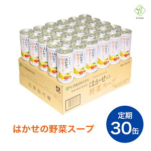【定期購入】はかせの野菜スープ185g×30缶7種の国産野菜無添加野菜のみの自然な味