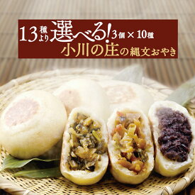 【お買い物マラソンP2倍】母の日 早割 100円クーポン有 お好きな具材が選べる 小川の庄 信州 縄文おやき(冷凍) 選べる 30個セット(3個入り×10袋) 送料無料 産地直送 敬老の日 プレゼント ギフト 長野 国産 おやき のし 食品 プレゼント お取り寄せ お惣菜 人気 総菜おやき