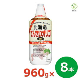 スーパーセール 期間中P13倍 てんさいオリゴ 黒 960g×8本セット 送料無料 加藤美蜂園本舗 北海道 てんさいオリゴ糖 シロップ 日本製 まとめ買い 箱買い スーパーSALE