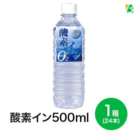 【 エントリーでP10倍!! 】 奥長良川名水 酸素イン 500ml×24本 （1ケース） 酸素水 超軟水 ミネラルウォーター 機能水 産地直送 送料無料 ギフト ※沖縄・離島のお届けは不可 スーパーSALE