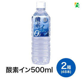 【GW前最終発注4/23迄】奥長良川名水 酸素イン 500ml×48本 （2ケース） 酸素水 超軟水 ミネラルウォーター 機能水 産地直送 送料無料 ギフト ※沖縄・離島のお届けは不可