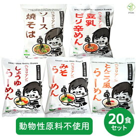 10％OFFクーポン 桜井食品 ベジタリアンラーメン20食セット（5種×4食） ヴィーガン 動物性原材料不使用 国内産小麦 かんすい不使用 添加物不使用 化学調味料不使用 送料無料 箱買い 詰め合わせ お買い物マラソン