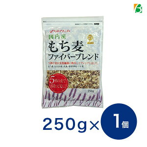 【メール便・送料無料】もち麦ファイバーブレンド250g