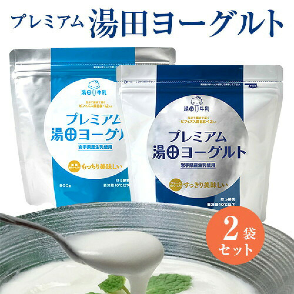 楽天市場 ギフト プレゼント プレミアム湯田ヨーグルト 1袋 800g 16袋セット 送料無料 まとめ買い ギフトセット ギフトボックス 食品 キレイと元気の専門店 ベータ食品