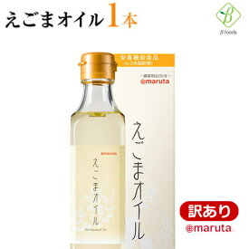 マラソン期間中2倍 【 訳あり 】【 賞味期限2024年9月9日 】太田油脂　マルタ えごまオイル 180gえごま油 オメガ3 α-リノレン酸配合 トランス脂肪酸0 健康 ダイエット わけあり ワケあり アウトレット お買い物マラソン