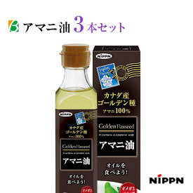 ニップン アマニ油 186g×3本セット 送料無料 日本製粉 亜麻仁油 あまに油 アマニオイル オメガ3 オイル α-リノレン酸