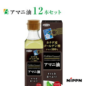 ニップン アマニ油 186g×12本セット 日本製粉 亜麻仁油 あまに油 アマニオイル オメガ3 オイル α-リノレン酸 送料無料