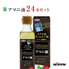 マラソン期間中2倍 ニップン アマニ油 186g×24本セット(1ケース)　亜麻仁油 あまに油 アマニオイル オメガ3 オイル α-リノレン酸 送料無料 日本製粉 亜麻仁油 あまに油 アマニオイル オメガ3 オイル α-リノレン酸 お買い物マラソン