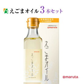 スーパーセール 期間中P13倍 太田油脂 マルタ えごまオイル 180g×3本セット 送料無料 オメガ3 えごま油 エゴマ油 えごま エゴマ エゴマオイル 荏胡麻 荏胡麻油 α-リノレン酸 スーパーSALE