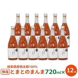 10％OFFクーポン 無塩甘口 とまとのまんま 720ml×12本 岐阜県加茂郡東白川村 トマトジュース 無塩 桃太郎 食塩無添加 国産 送料無料 お買い物マラソン