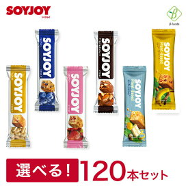 スーパーセール 期間中P13倍 大塚製薬 SOYJOY ソイジョイ 選べる10種・120本セット(10種×各12個) 送料無料 まとめ買い スーパーSALE