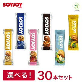 2個以上で10%OFFクーポン 大塚製薬 SOYJOY ソイジョイ 選べる10種・30本セット(10種×各3個) 送料無料 まとめ買い