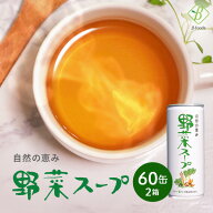 自然の恵み 野菜スープ 245g×2箱 (60缶) 飲む 野菜 スープ 国産 無添加 体にいい ギフト スープ缶 野菜…