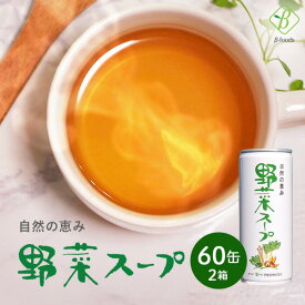 自然の恵み 野菜スープ 245g×2箱 (60缶) 野菜 スープ 無添加 体にいい ギフト スープ缶 スープセット 野菜煮汁 離乳食 防災 無添加スープ おいしいスープ 国産 レトルトスープ 子供 野菜不足 健康スープ 缶スープ ヘルシー 健康志向 飲む野菜 長期保存 簡単 プレゼント