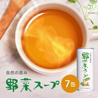【マラソン限定クーポン配布中】 自然の恵み 野菜スープ 245g×7缶 お試し 離乳食 介護食 野菜 スープ 無…