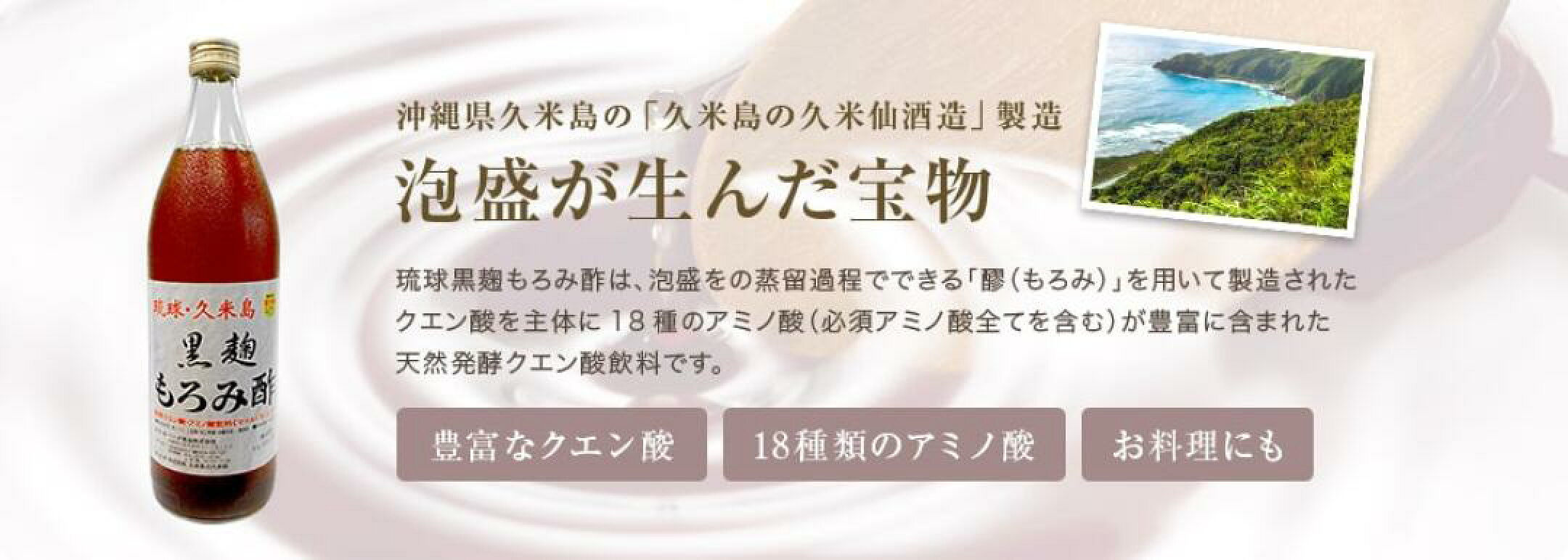 泡盛が産んだ宝物。天然醗酵クエン酸飲料。