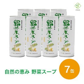 自然の恵み 野菜スープ 245g×7缶 お試し ギフト 無添加 野菜煮汁 やさいスープ ベータ食品 送料無料