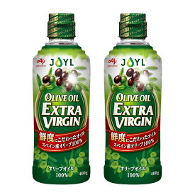 在庫品 JOYL オリーブオイル エクストラバージン オリーブオイル 100% 味の素 J-オイルミルズ 瓶 400g x 2本