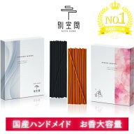 【楽天SSクーポン配布中！国産手作りお徳用】お香大容量 100本 お香 お徳用 国産 手作り プレゼント イン…