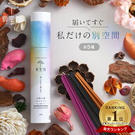 【楽天SSクーポン配布中！！癒しの空間へ】お香 お香立付 至福の空間 別空間 国産 手作り プレゼント イ…