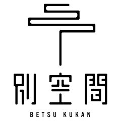別空間