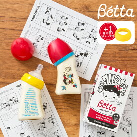 【ベッタ公式ストア】Betta 哺乳瓶 ドクターベッタ 哺乳びん ブレイン ワイド 広口タイプ 160ml PPSU キッズデザイン賞 グッドデザイン賞 受賞 クルミちゃん ベッタトントン 7周年 記念 KURUMI-CHAN Bottle 哺乳瓶 授乳 出産準備
