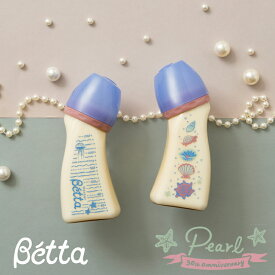 【ベッタ公式ストア】Betta 哺乳瓶 ドクターベッタ 哺乳びん ブレイン ワイド 広口タイプ 240ml PPSU キッズデザイン賞 グッドデザイン賞 受賞 Pearl 30th Anniversary Bottle 哺乳瓶 授乳 出産準備 ギフト プレゼント