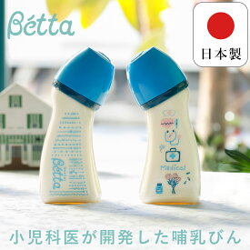 【ベッタ公式ストア】Betta 哺乳瓶 ドクターベッタ 哺乳びん ブレイン ワイド 広口タイプ 240ml Origin Bottle PPSU 日本製 キッズデザイン賞 グッドデザイン賞 受賞 哺乳瓶 授乳 出産準備 ギフト プレゼント