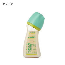 【ベッタ公式ストア】Betta 哺乳瓶 ドクターベッタ 哺乳びん ブレイン ワイド 広口タイプ 240ml PPSU キッズデザイン賞 グッドデザイン賞 受賞 グリーン ピンク パープル イエロー