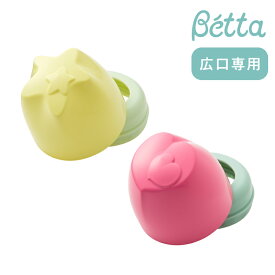 【ベッタ公式ストア】Betta ベッタ キャップフード 広口 （広口タイプの哺乳瓶で使える替えキャップフード） 哺乳びん 哺乳瓶 ドクターベッタ