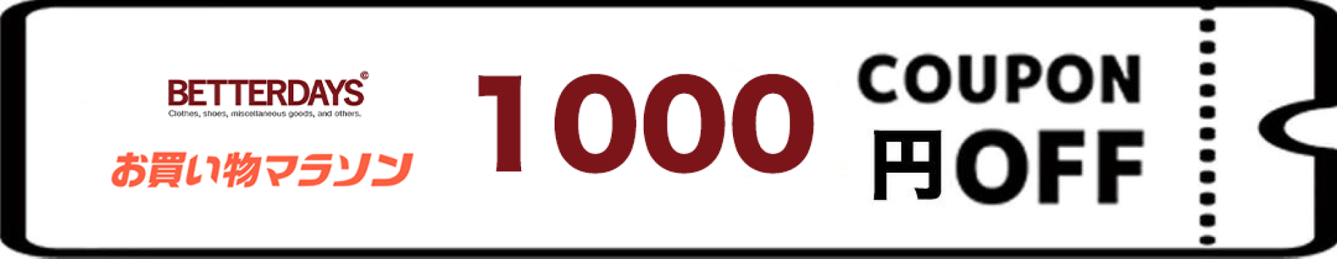 1000円OFFクーポン