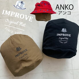 アンコ ANKO 帽子収納 クッション 形崩れ防止 型崩れ防止 improve インプルーヴ キッズ ユニセックス 大人